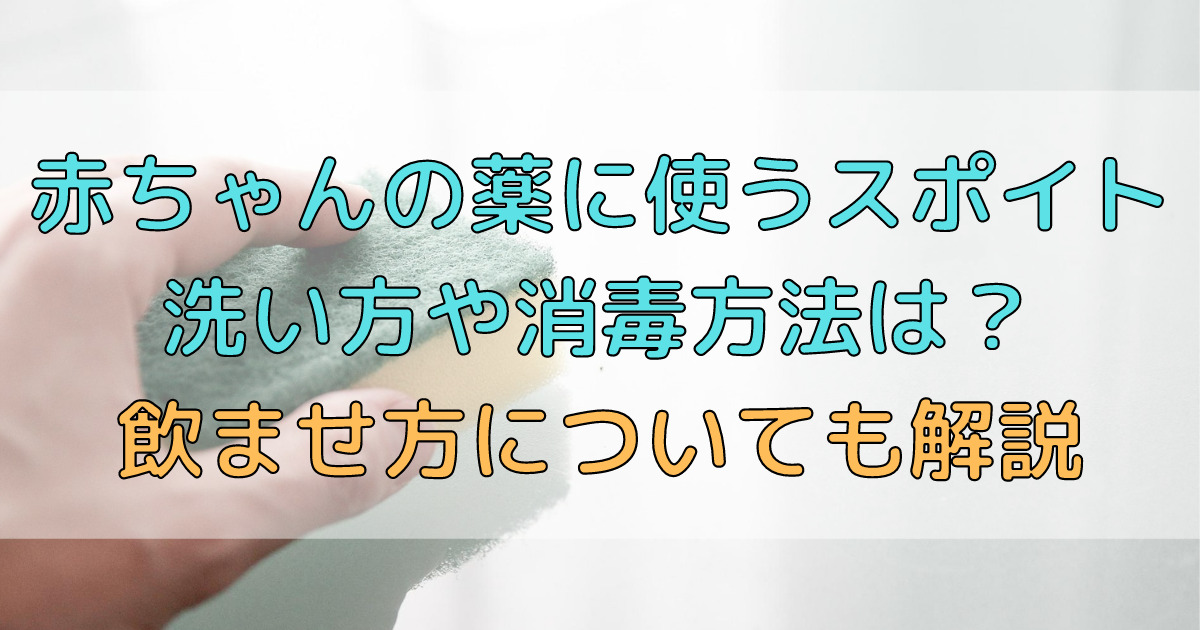 赤ちゃんの薬に使うスポイトの洗い方や消毒方法は どうやって洗うのかや飲ませ方についても解説