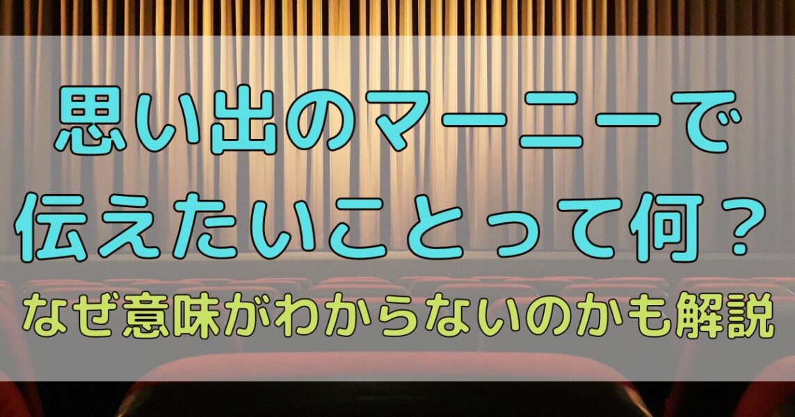 思い出 の マーニー 意味 が 分から ない